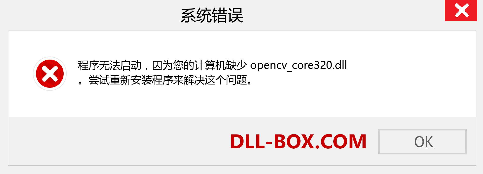 opencv_core320.dll 文件丢失？。 适用于 Windows 7、8、10 的下载 - 修复 Windows、照片、图像上的 opencv_core320 dll 丢失错误